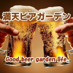 満天ビアガーデン