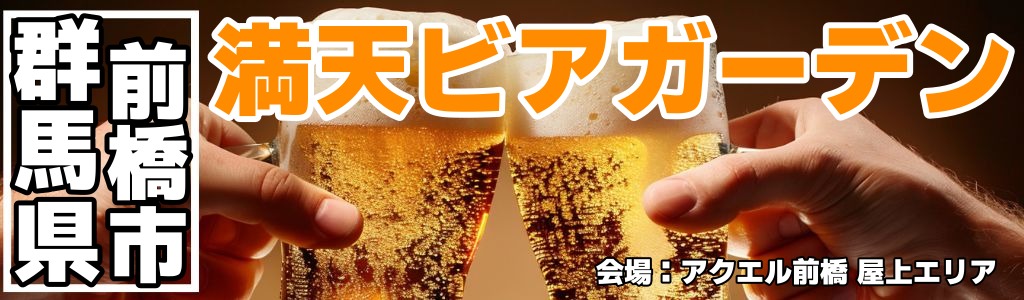 満天ビアガーデン