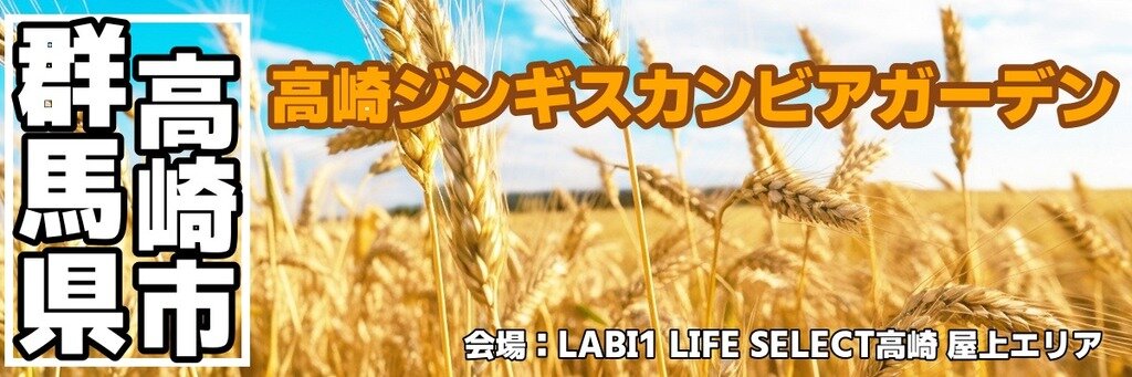 高崎ジンギスカンビアガーデン