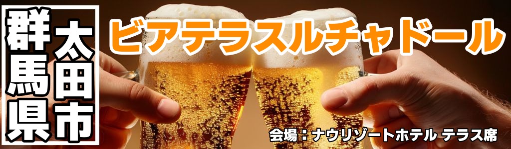 ビアテラスルチャドール