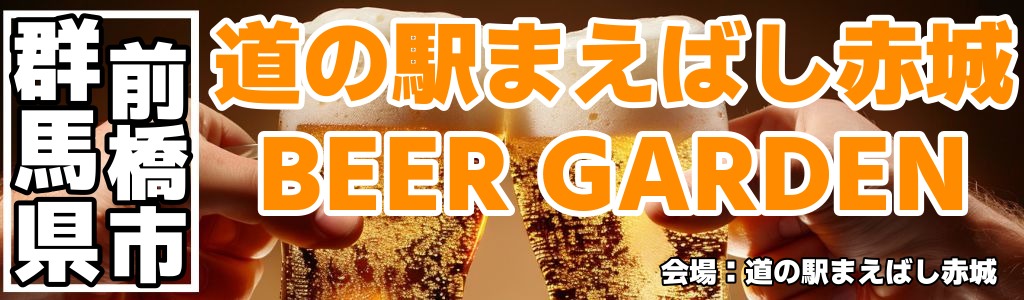 道の駅まえばし赤城 BEER GARDEN 道の駅まえばし赤城 BEER GARDEN