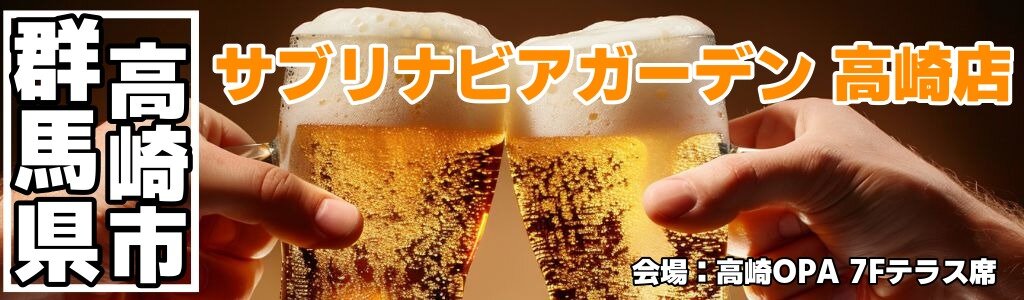 サブリナビアガーデン 高崎店