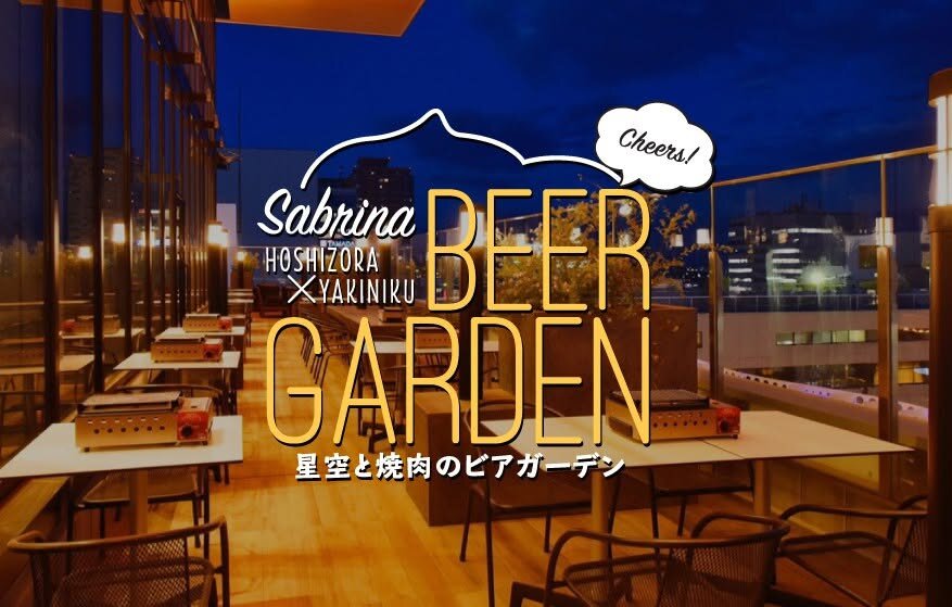 サブリナビアガーデン 高崎店 ビアガーデンフライヤー