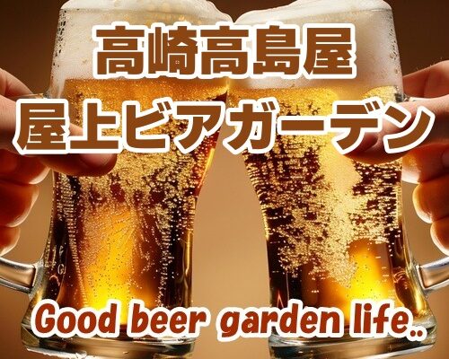 高崎高島屋 屋上ビアガーデン