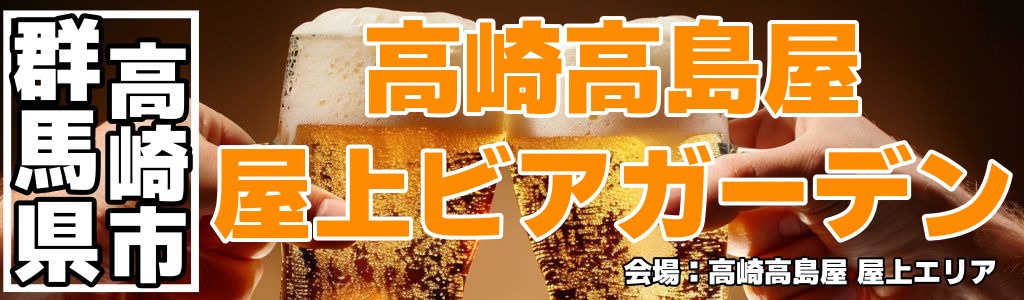 高崎高島屋 屋上ビアガーデン 高崎高島屋 屋上ビアガーデン