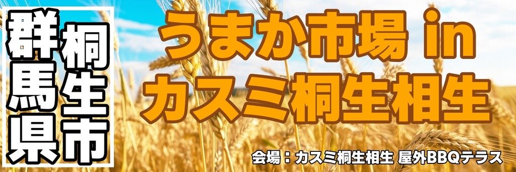 うまか市場 in カスミ桐生相生