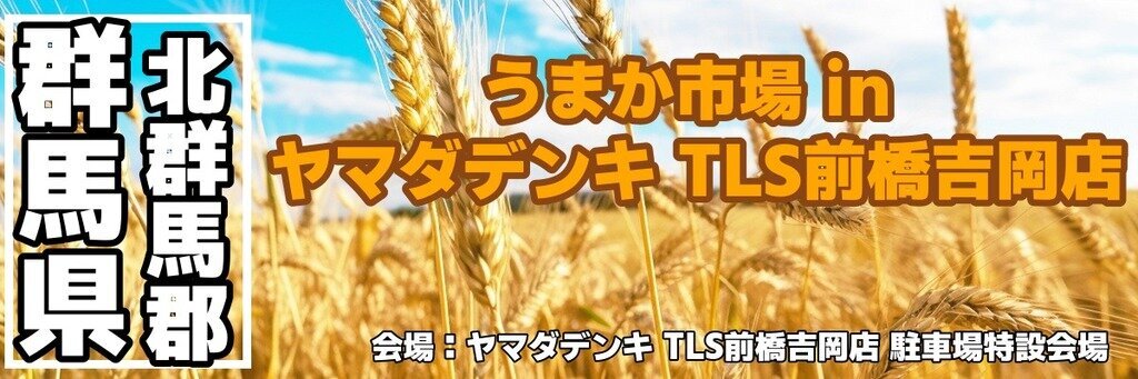 うまか市場 in ヤマダデンキ Tecc LIFE SELECT 前橋吉岡店