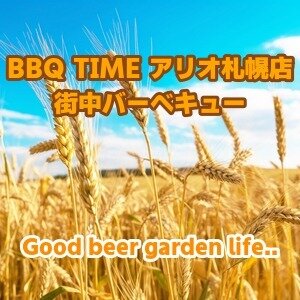 【北海道･札幌】BBQ TIME アリオ札幌店 街中バーベキュー 2026｜樽生ビール飲み放題が魅力の屋外BBQ