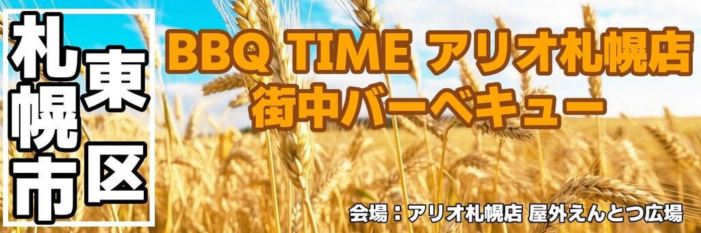 BBQ TIME アリオ札幌店 街中バーベキュー