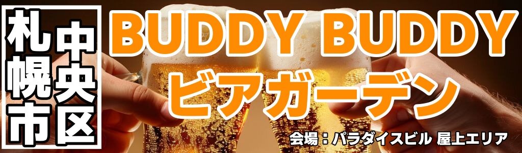 BUDDY BUDDY ビアガーデン