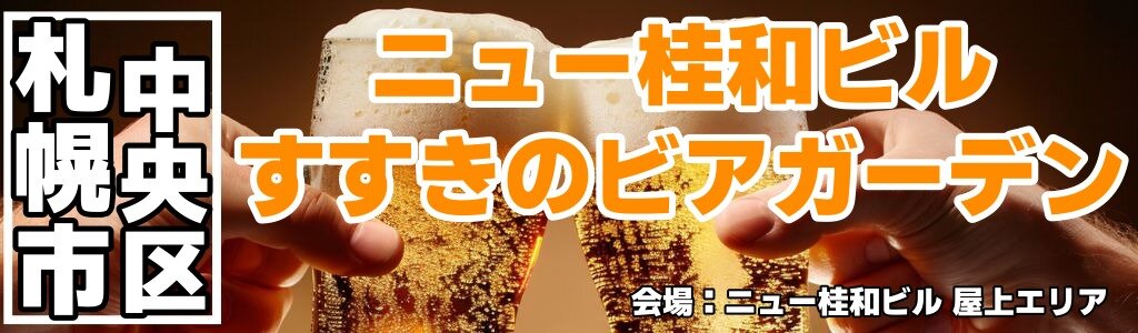 ニュー桂和すすきのビアガーデン