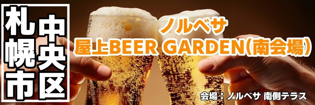 ノルベサ屋上BEER GARDEN(南会場)