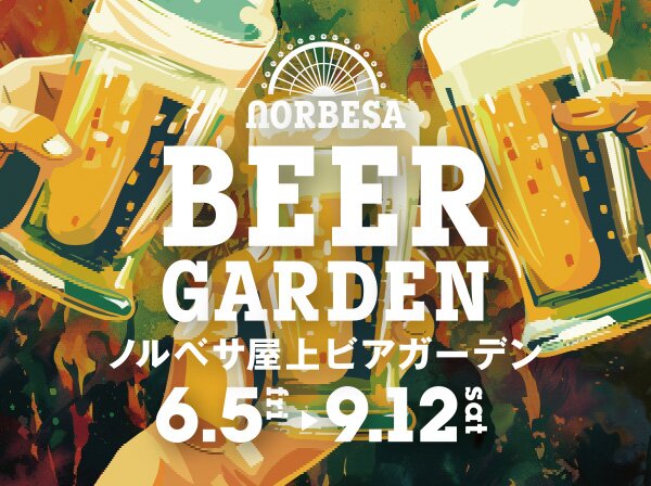 ノルベサ ビアガーデンフライヤー
