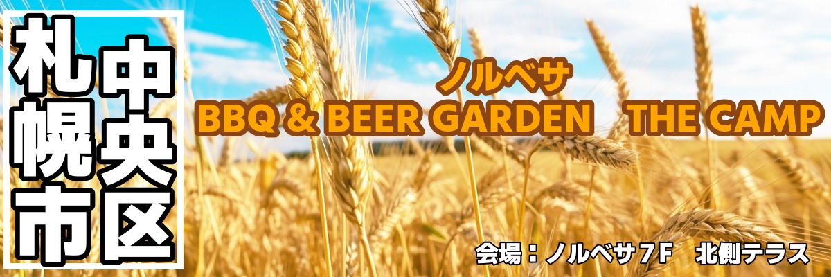 ノルベサ BBQ & BEER GARDEN THE CAMP ノルベサ BBQ & BEER GARDEN THE CAMP