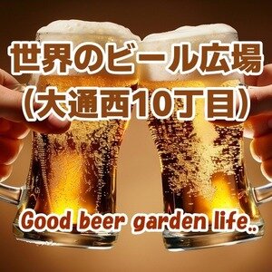 【北海道･札幌】世界のビール広場(大通西10丁目) 2026｜大通公園で世界各国のビールと各国料理を楽しめる屋外ビアイベント