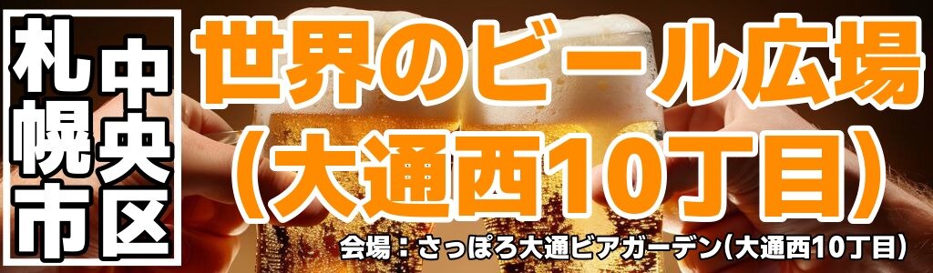 世界のビール広場(大通西10丁目) 世界のビール広場(大通西10丁目)