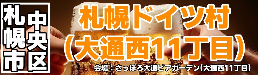 札幌ドイツ村(大通西11丁目)｜ホフブロイ樽生と本格ドイツ料理を楽しむ大通公園ビアガーデン