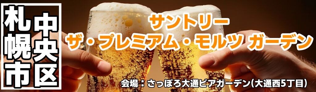 サントリー ザ・プレミアム・モルツ ガーデン(大通西5丁目)｜プレモルと多彩なフードが集うビアガーデン