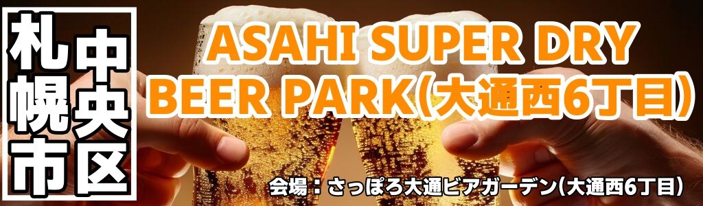 ASAHI SUPER DRY BEER PARK(大通西6丁目)｜さっぽろ大通公園ビアガーデンで氷点下スーパードライ