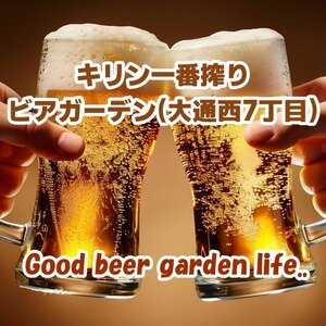 【北海道･札幌】キリン一番搾り ビアガーデン(大通西7丁目) 2026｜予約席の飲み放題と北海道グルメが魅力の大通公園ビアガーデン