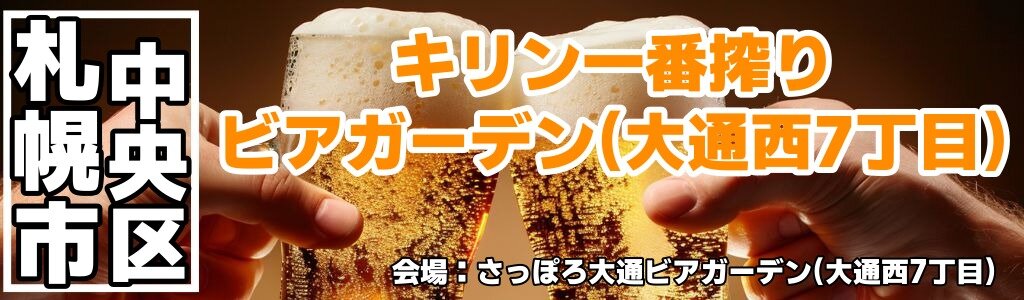 キリン一番搾り ビアガーデン(大通西7丁目)|予約席の飲み放題と北海道グルメが魅力の大通公園ビアガーデン キリン一番搾り ビアガーデン(大通西7丁目)|予約席の飲み放題と北海道グルメが魅力の大通公園ビアガーデン