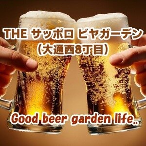 【北海道･札幌】THE サッポロ ビヤガーデン(大通西8丁目) 2026｜北海道限定ビールとご当地グルメを楽しむ屋外ビアガーデン