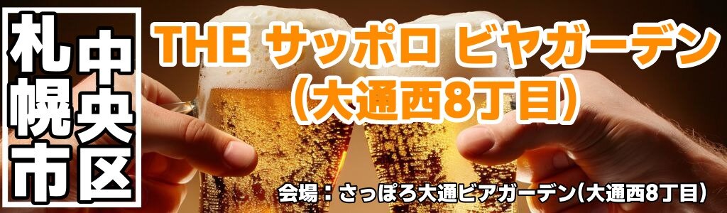 THE サッポロ ビヤガーデン(大通西8丁目)