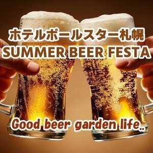 【北海道･札幌】ホテルポールスター札幌 SUMMER BEER FESTA 2026｜札幌駅近くのウッドテラス＆スターテラスで夏のビアガーデンを満喫