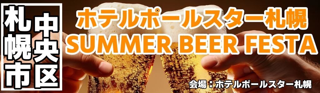ホテルポールスター札幌 SUMMER BEER FESTA