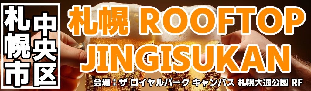 札幌 ROOFTOP JINGISUKAN