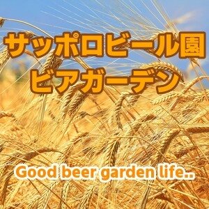 サッポロビール園 ビアガーデン