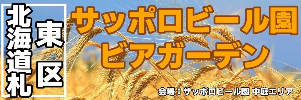 サッポロビール園 ビアガーデン