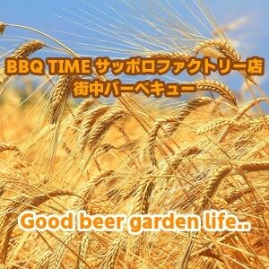 BBQ TIME サッポロファクトリー店 街中バーベキュー