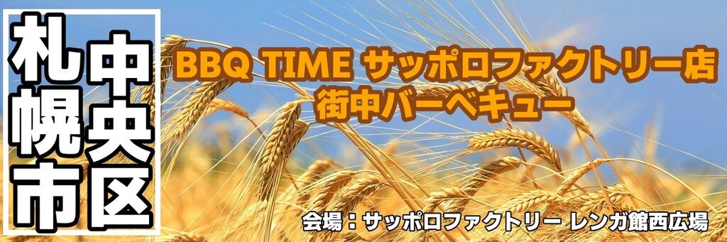 BBQ TIME サッポロファクトリー店 街中バーベキュー