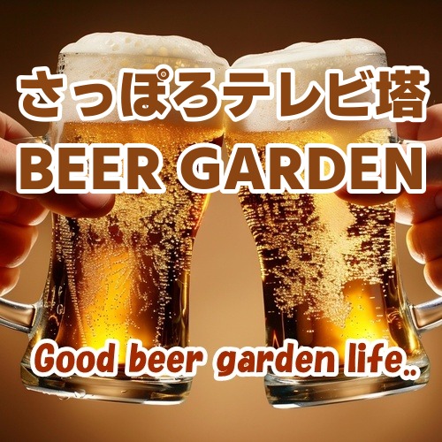 さっぽろテレビ塔 BEER GARDEN