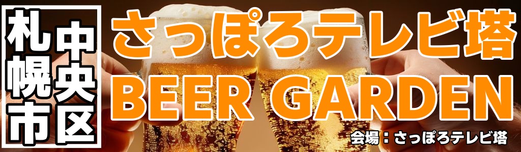 さっぽろテレビ塔 BEER GARDEN さっぽろテレビ塔 BEER GARDEN