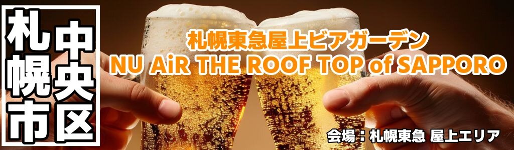 札幌東急屋上ビアガーデン NU AiR THE ROOF TOP of SAPPORO 札幌東急屋上ビアガーデン NU AiR THE ROOF TOP of SAPPORO