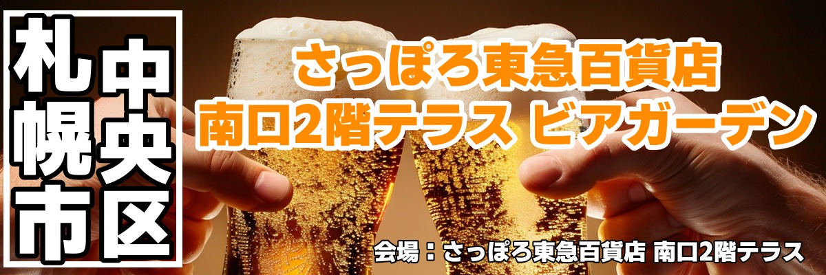 さっぽろ東急百貨店 南口2階テラス ビアガーデン さっぽろ東急百貨店 南口2階テラス ビアガーデン