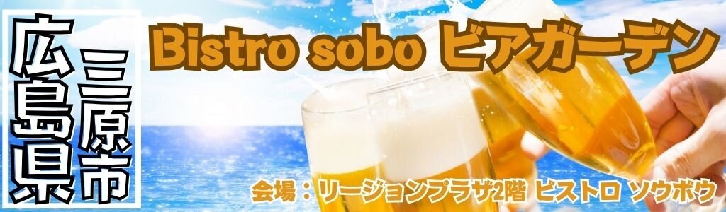 Bistro sobo ビアガーデン