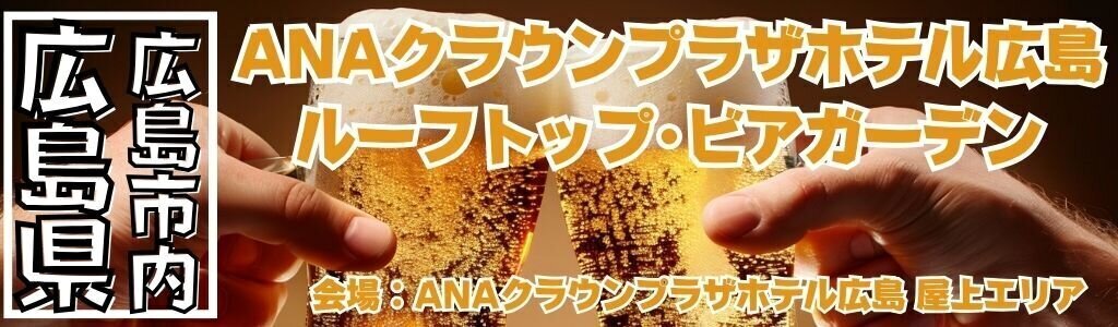 ANAクラウンプラザホテル広島 ルーフトップ ビアガーデン