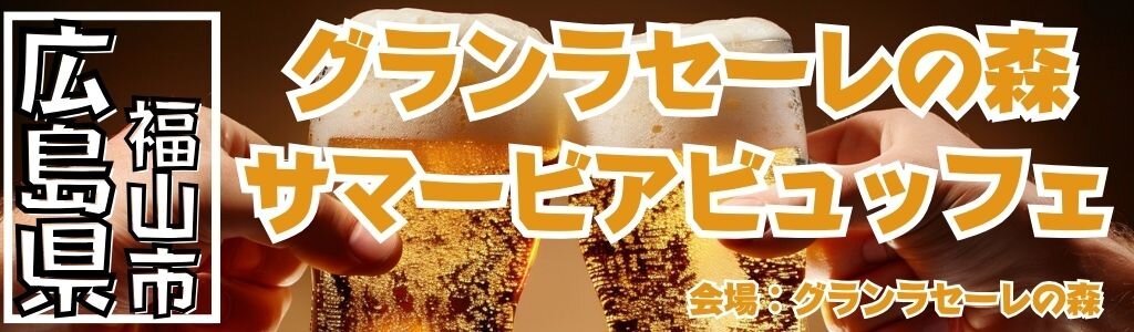 グランラセーレの森 サマービアビュッフェ