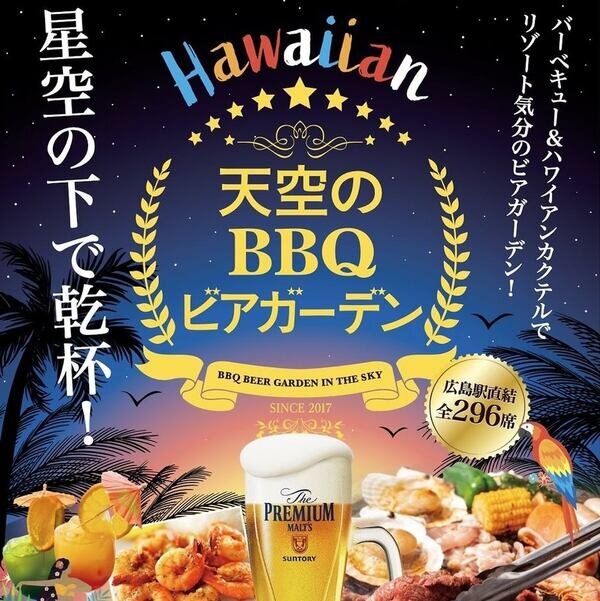 ホテルグランヴィア広島 ビアガーデンフライヤー