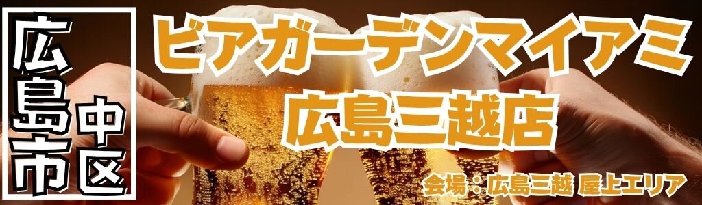 ビアガーデンマイアミ 広島三越店 | 全天候型テント完備で楽しむ屋上ビアガーデン