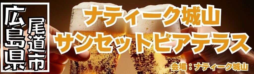 ナティーク城山 サンセットビアテラス