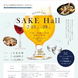 【広島/尾道】Ryokan尾道西山 SETOUCHI SAKE Hall 2024