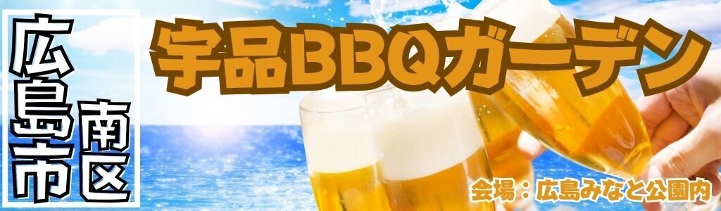 宇品BBQガーデン