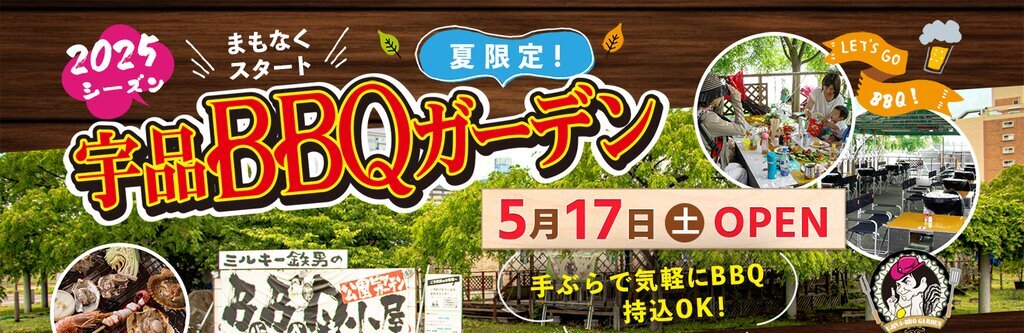 宇品ＢＢＱガーデン ビアガーデンフライヤー