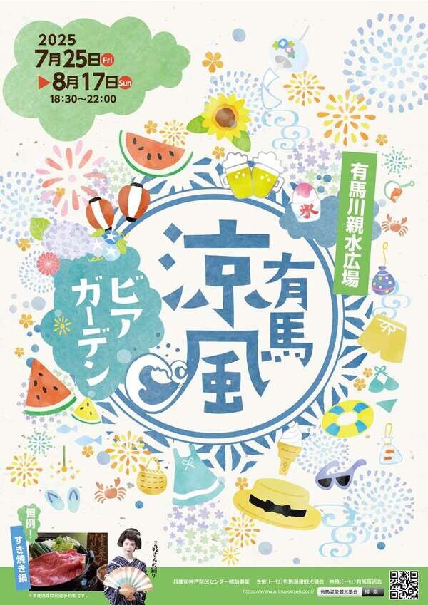 有馬温泉 ビアガーデンフライヤー