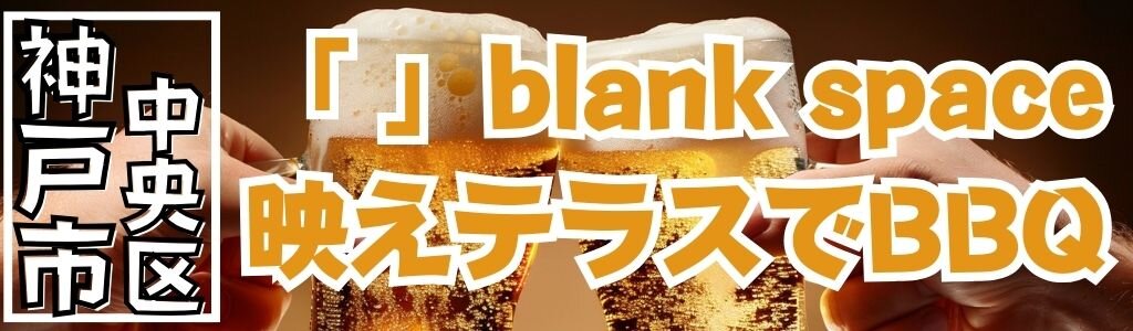 「 」blank space 映えテラスでBBQ 「 」blank space 映えテラスでBBQ