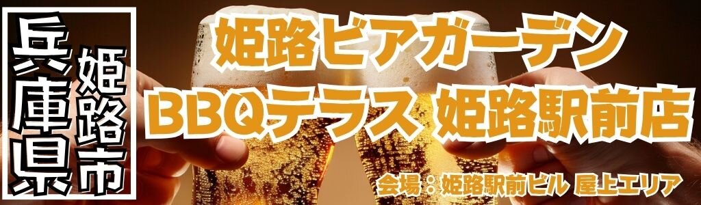 姫路ビアガーデン BBQテラス 姫路駅前店｜屋上テラスで楽しむリゾート風BBQビアガーデン